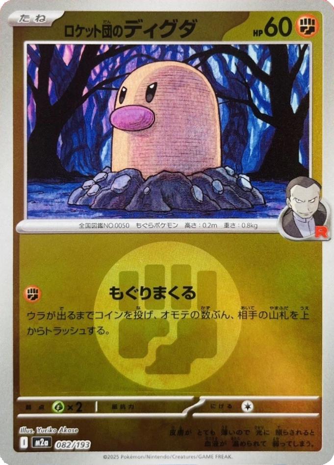 Japanese Mega Dream ex Team Rocket's Diglett [Energy] Pokémon card